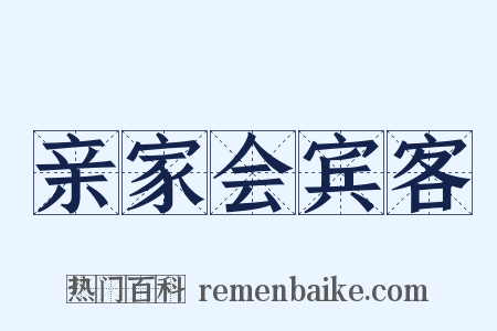 亲家会宾客是什么意思的图片